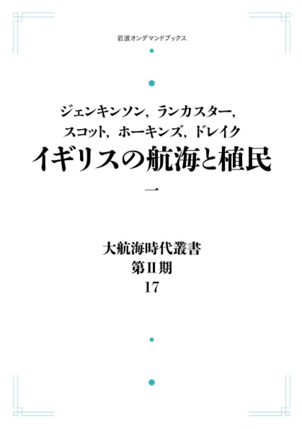 The Age of Discovery Series, Series II, Vol. 17: British Voyages and Colonies, Part 1 (Iwanami On-Demand Books)
