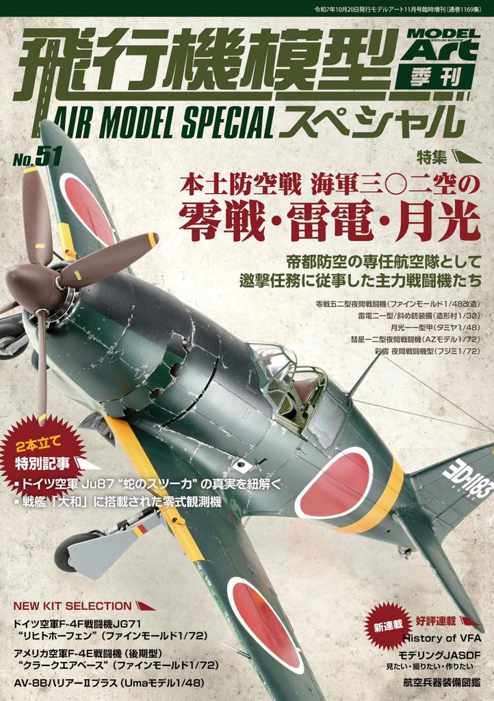 Airplane Model Special No. 51 (November Special Issue)