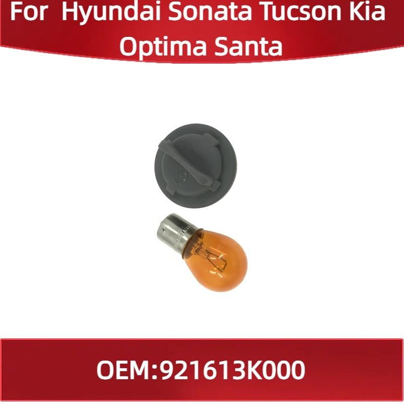 

921613K000 Для Hyundai Sonata Tucson Kia Optima Santa Автомобиль Поворотник Патрон лампы 92161-3K000 Only 1Pcs Bulb