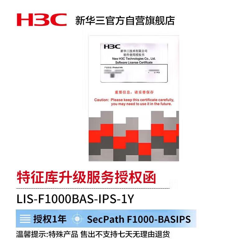 H3C Firewall IPS Feature Library Upgrade Service