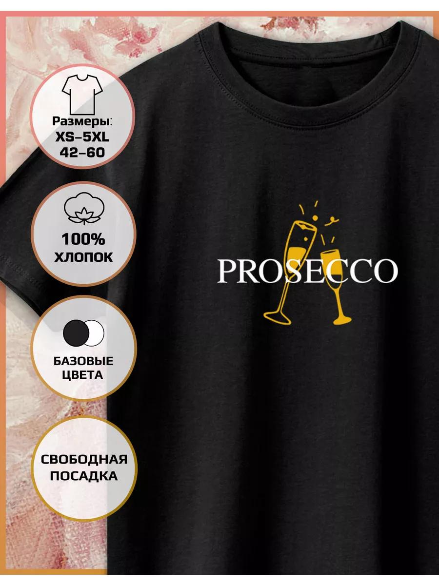 Футболка с принтом Prosecco Prosecco M