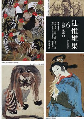 Jakuchu and Sohaku (Tsuji Tsuneo Collection, Volume 6)