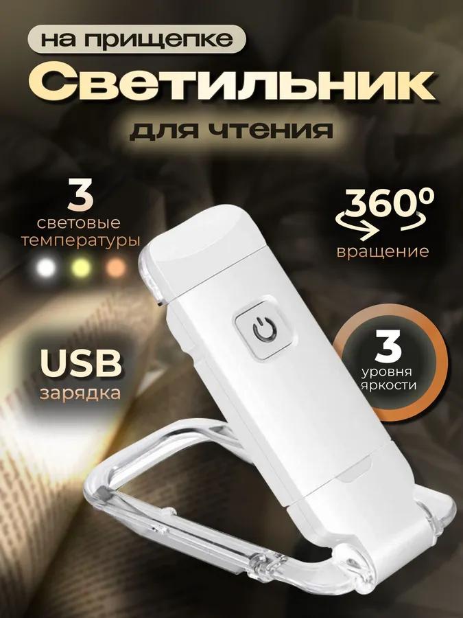 

Прищепка Лампа для чтения, Фонарик для чтения книг, Лампа, Подсветка, Ночник, Мини, USB Option1