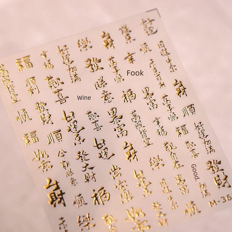 

Season Gilding Fortune Blessing Text Nail Stickers Waterproof Nail Sticker Decorative Decals Ornament M363 M363 (bronzing)