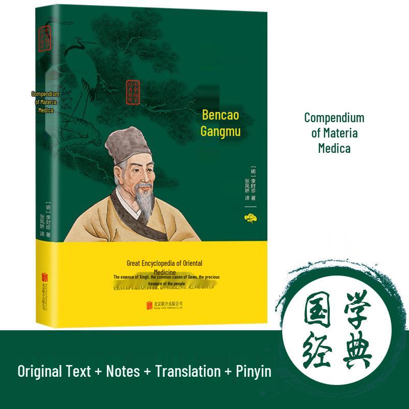 Bencao Gangmu: Original Text by Li Shizhen with Annotations and Baihua Translation Comparison - Chinese Classics Essence