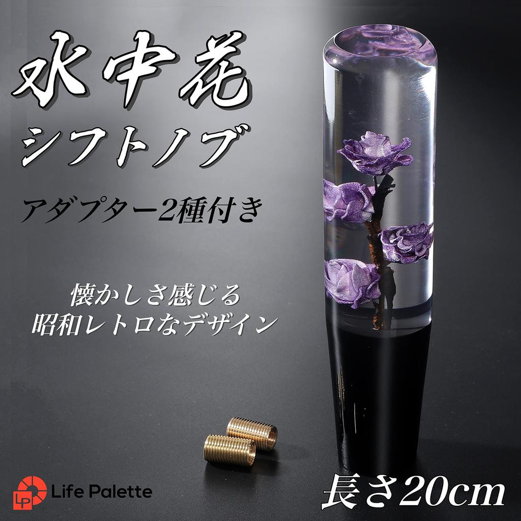 LifePalette Underwater Flower Crystal Shift Japanese Truck Knob, Long, Style, Extension, AT/MT, (Purple, 200mm)