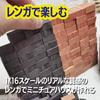 Felimoa Miniature Model Diorama Scale x 150 Bricks, Materials, Landscape, 1/16 (1.8 0.9 cm, Pieces)