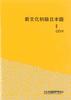 New Culture Beginner's Japanese II with CD