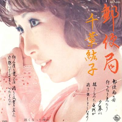 7inch Record HIROKO CHIBA - Yuubinkyoku / Osoku Nata Riyuu BS1695 KING 1973 Japan Japanese Pop/Rock Used