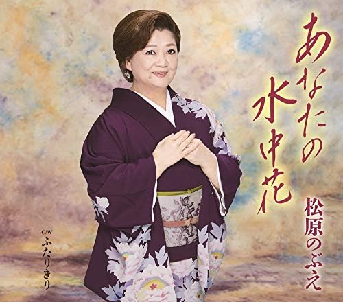 

CD NOBUE MATSUBARA - Anata no suichuka TKCA91285 Japan ObiJapanese Enka Used