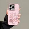 The New Princess Please Get Rich, Suitable for Iphone17 Mobile Phone Case 11 Apple 15promax/14 Anti-drop 13pro16