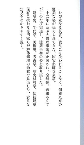 Reviving the Beauty of Hakuho: A Complete Record of the Dismantling and Repair of the National Treasure East Pagoda of Yakushiji Temple