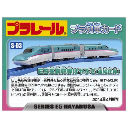 TAKARA TOMY Plarail S-03 E5 Series Shinkansen Hayabusa (Connected Specification)