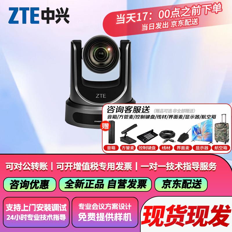 ZTE ZXV10 Series Video Conference Equipment (CN version)