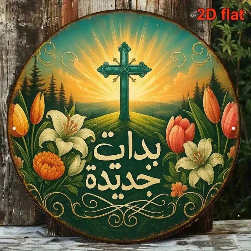 8x8 Inch Islamic Wall Art Metal Round Sign Arabic Calligraphy Home Office Decor разноцветный