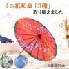 NOELAMOUR Mini Japanese Paper Decorative Interior Photography 30cm Set of 3 Umbrellas, Ornaments, Decor, Sundries, Props, Diameter,