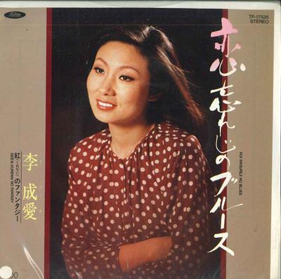 7inch Record LI CHENGAI - Koi Wasureji No Blues / Beni No Fan TP17526PROMO TOSHIBA 1983 Japan Japanese Enka Used