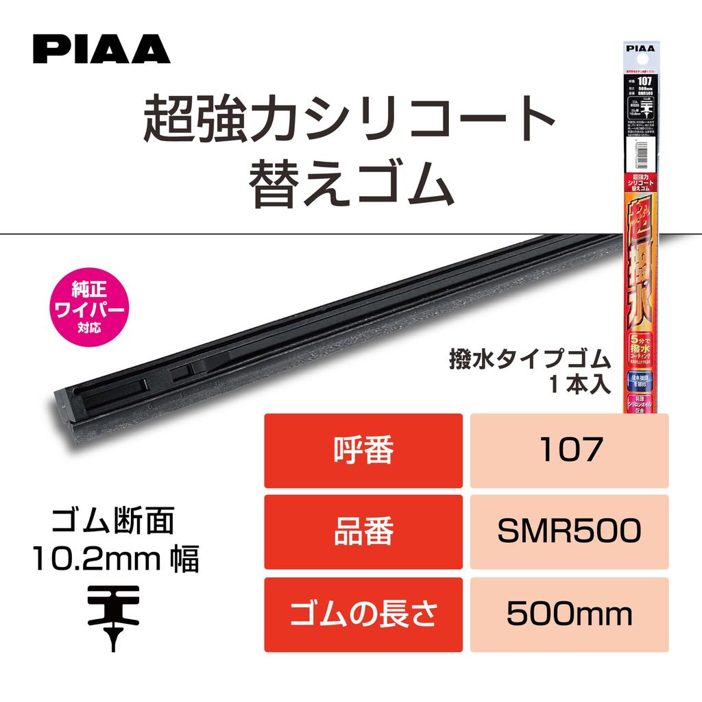 PIAA SMR500 Wiper Replacement Rubber, 19.7 inches (500 mm), Super Strong Silicone, Special Silicone