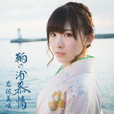 CD MISAKI IWASA  Tomonourabojou  Normalausgabe   TKCA74055 Tokuma Japan Co 2014 Japan ObiJapanischer PopRock Gebraucht