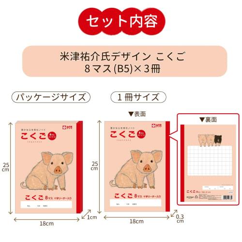 Sakura Crepas Study Book Japanese 8 Squares with Cross Reader B5 Yusuke Yonezu Design Pig 3 Books NP22(3)