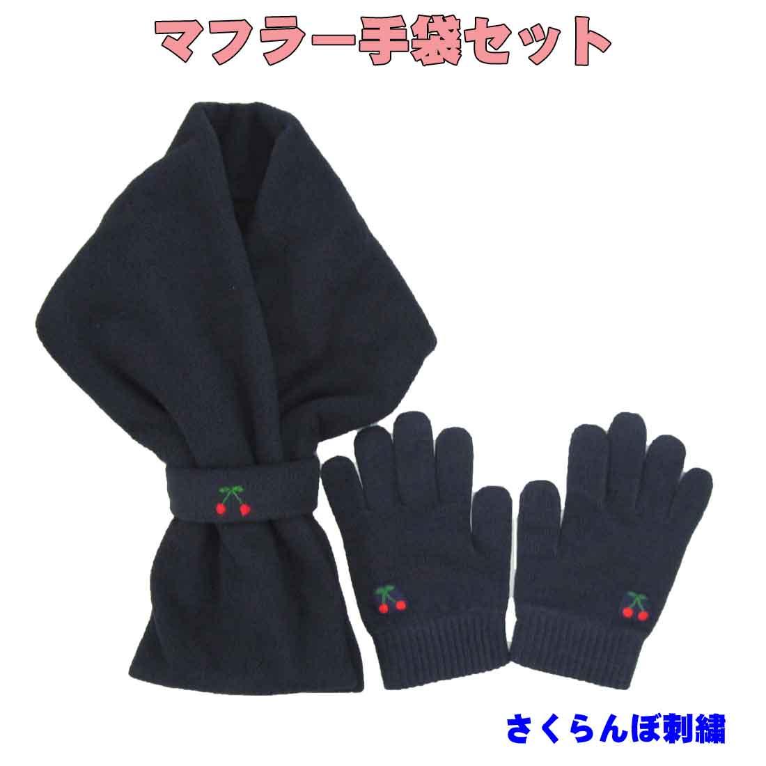 Children s fleece muffler & gloves Kids  fleece muffler & gloves (navy blue, with cherry embroidery) [Set product] Admission, kindergarten, nursery