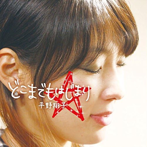 

CD SHOKO HIRANO DOKOMADEMO HAJIMARI GC122 2017 Japan Jazz Used