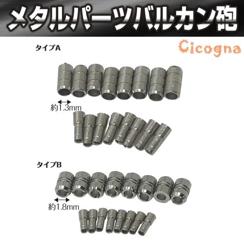 Cicogna Gunpla Metal Parts, Vulcan Cannon, Plastic Model Kit, Detail-Up Metal Parts (Set A: 1.3mm X 8)
