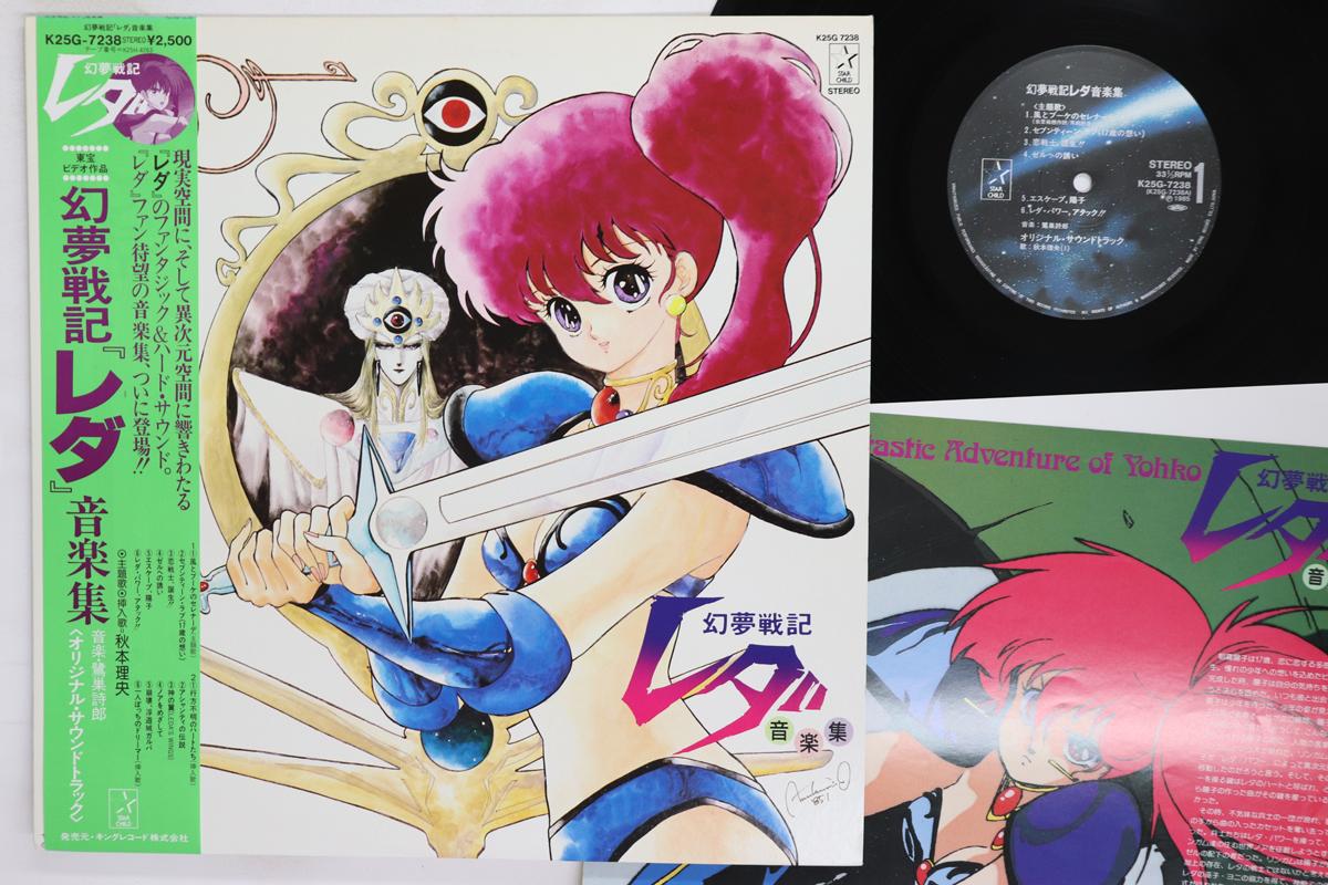 

LP Record ANIME SHIRO SAGISU Reda K25G7238 STARCHILD 1985 Japan Obi AnimeGame Used
