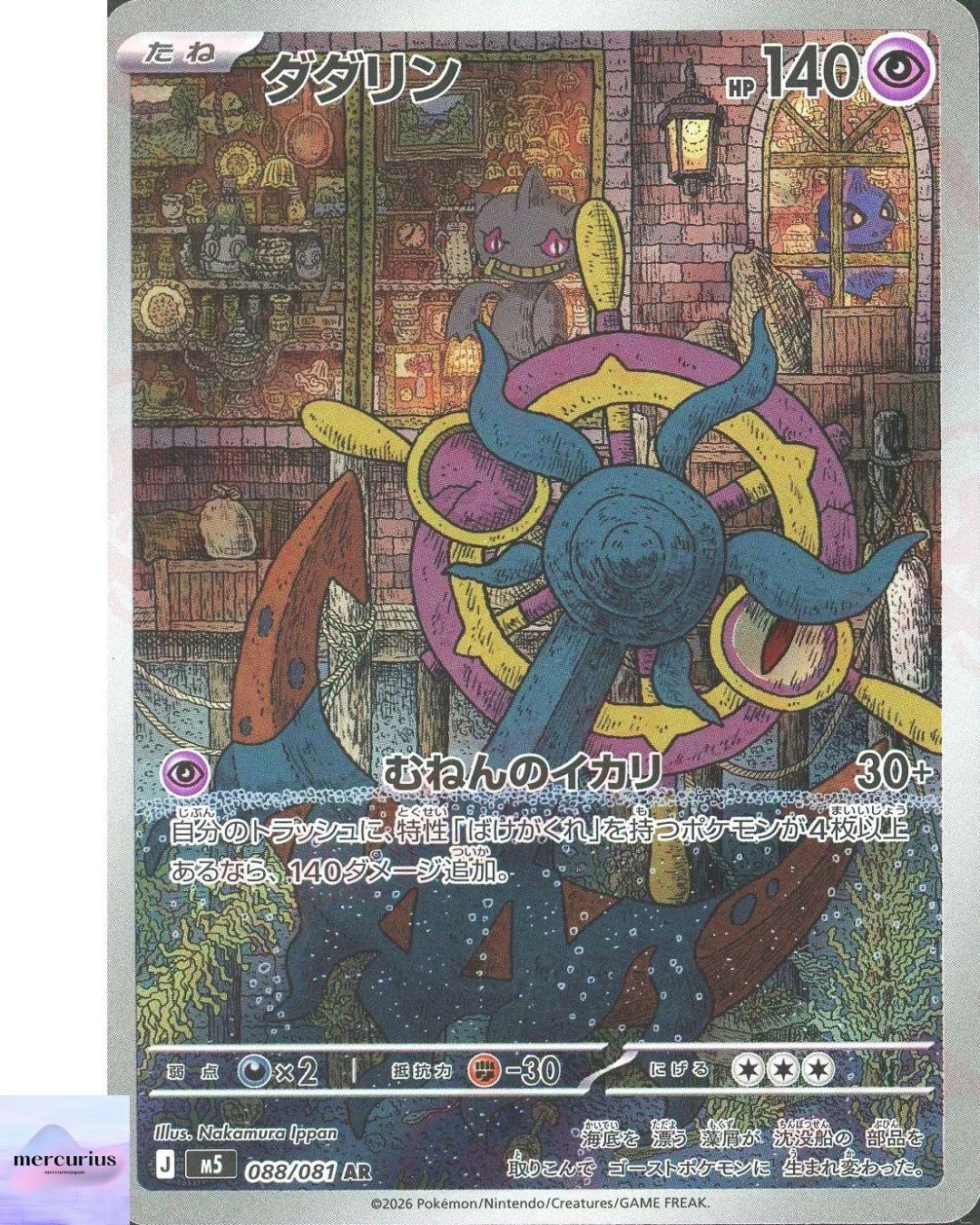 Dhelmise AR 088/081 M5 Abyss Eye Pokemon Card Game Japanese NM