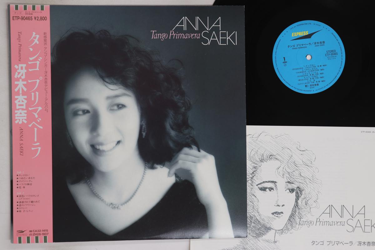 

LP Record ANNA SAEKI - Tango Primavera ETP90465 EXPRESS 1987 Japan Obi Japanese Pop/Rock Used