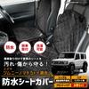 Jimny Nomad compatible seat cover 1 Single Rear Selectable jimny Waterproof seat Passenger seat Rear seat Beach Seat River Outdoor Pet seat Stain