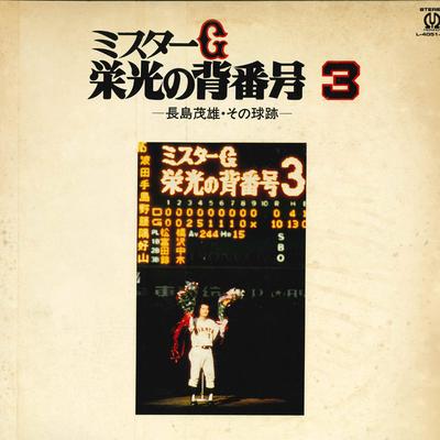 LP Record SHIGEO NAGASHIMA - Mr. G Eikou No Sebangou 3 L40512P PIONEER Japan Obi Japanese Comedy/Spoken Word Used