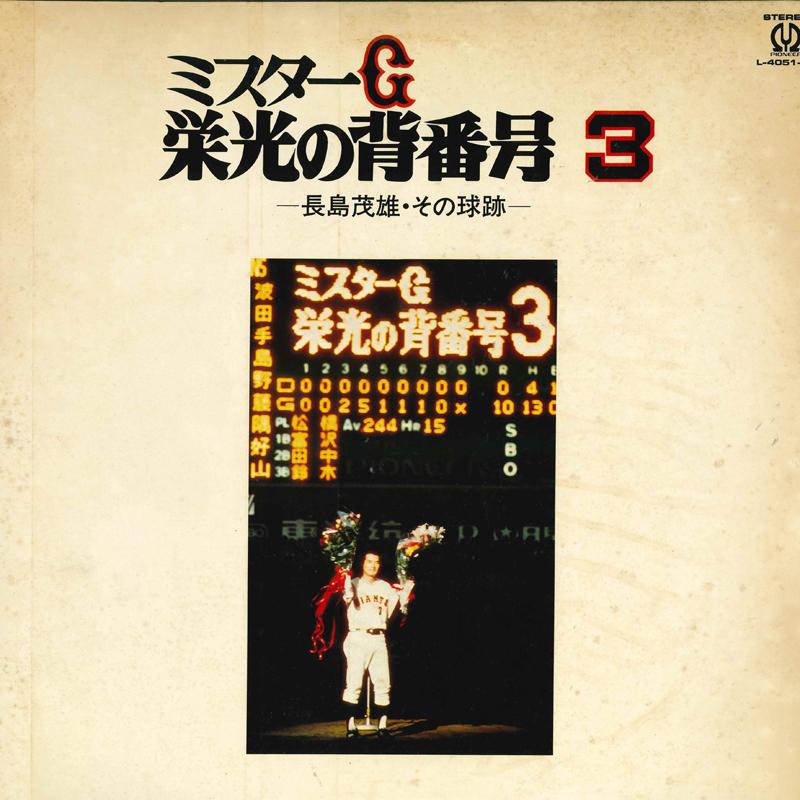 LP Record SHIGEO NAGASHIMA - Mr. G Eikou no sebangou 3 L40512P PIONEER Japan Obi Japanese Comedy/Spoken Word Used
