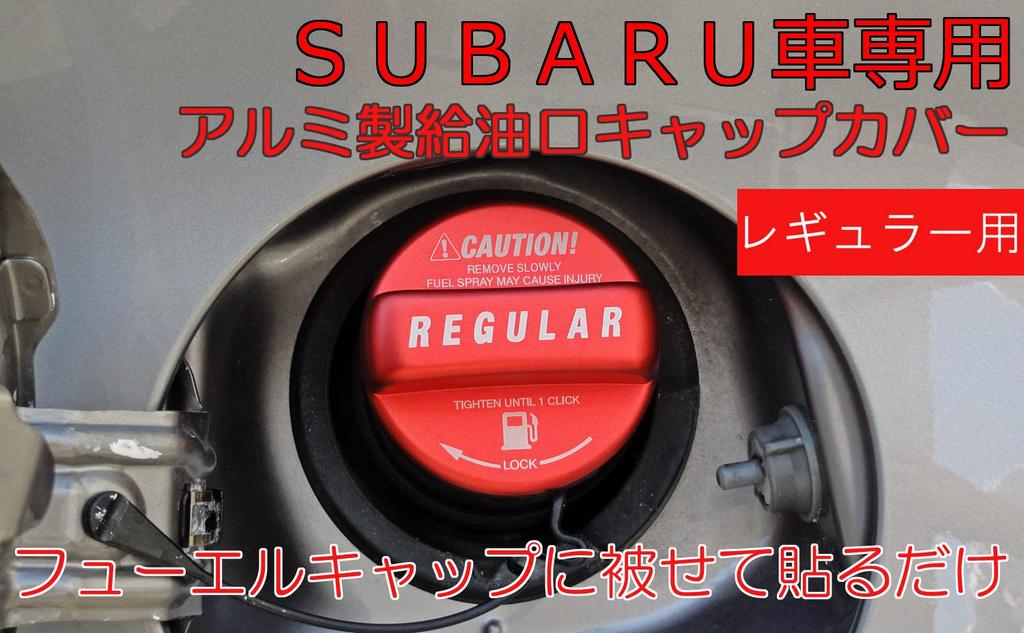 Brighton Net Subaru Fuel Filler Cap Regular Cover, Specification, Aluminum, Red, BC-FUCAPCVERSUB-RE
