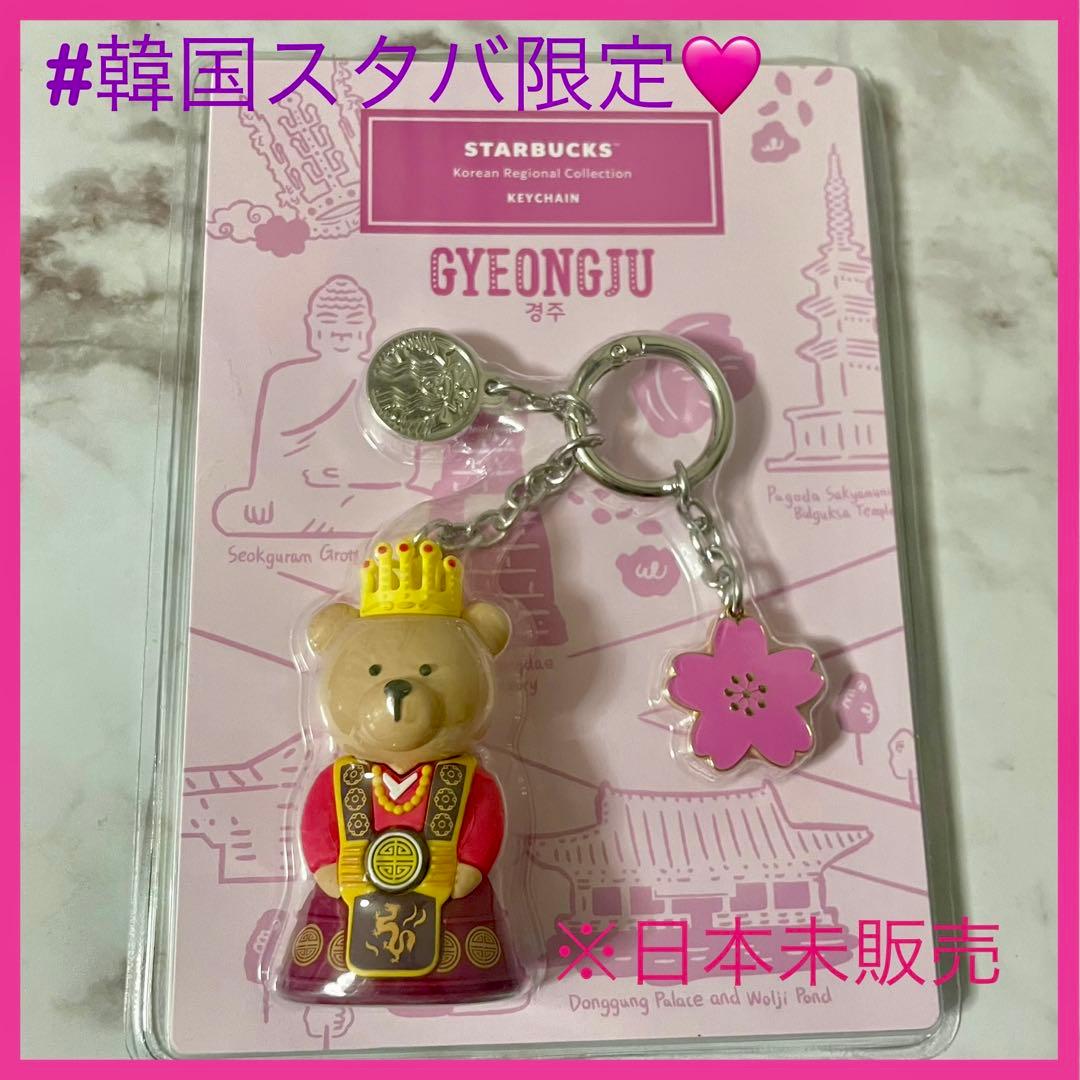 

[USED] Rare Korea Exclusive Starbucks Bearista Annyeong Keychain Gyeongju