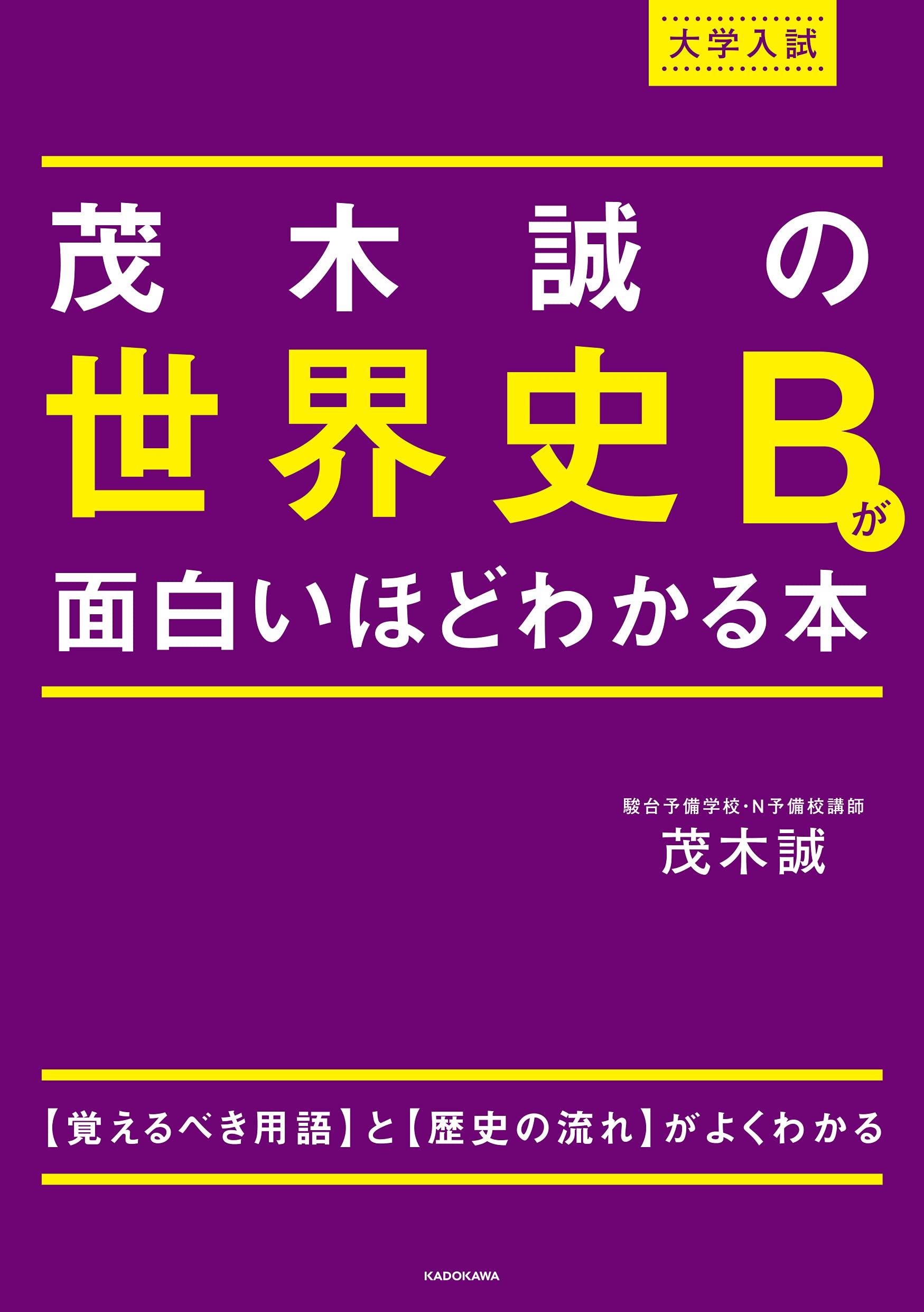 A book that makes World History B incredibly easy to understand for university entrance exams, by Makoto Mogi.