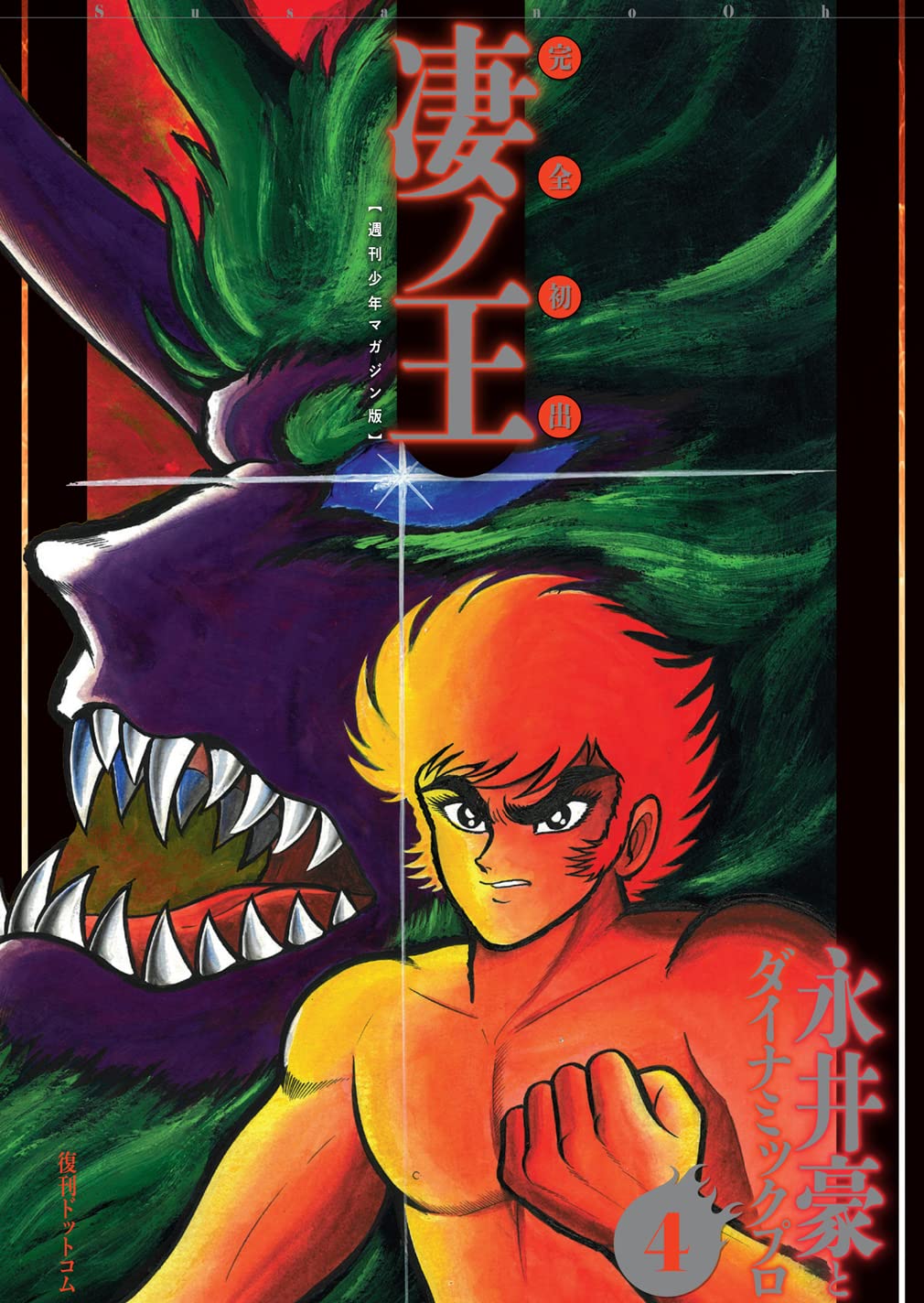 Completely new appearance: Sugono-Oh Vol. 4 [Weekly Shonen Magazine version]