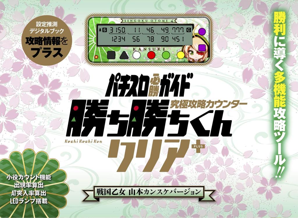 P Entertainment Store Kachikachi-kun Clear Plus Sengoku Otome Yamamoto Kansuke Version Small Role Counter Kachikachi-kun Plus