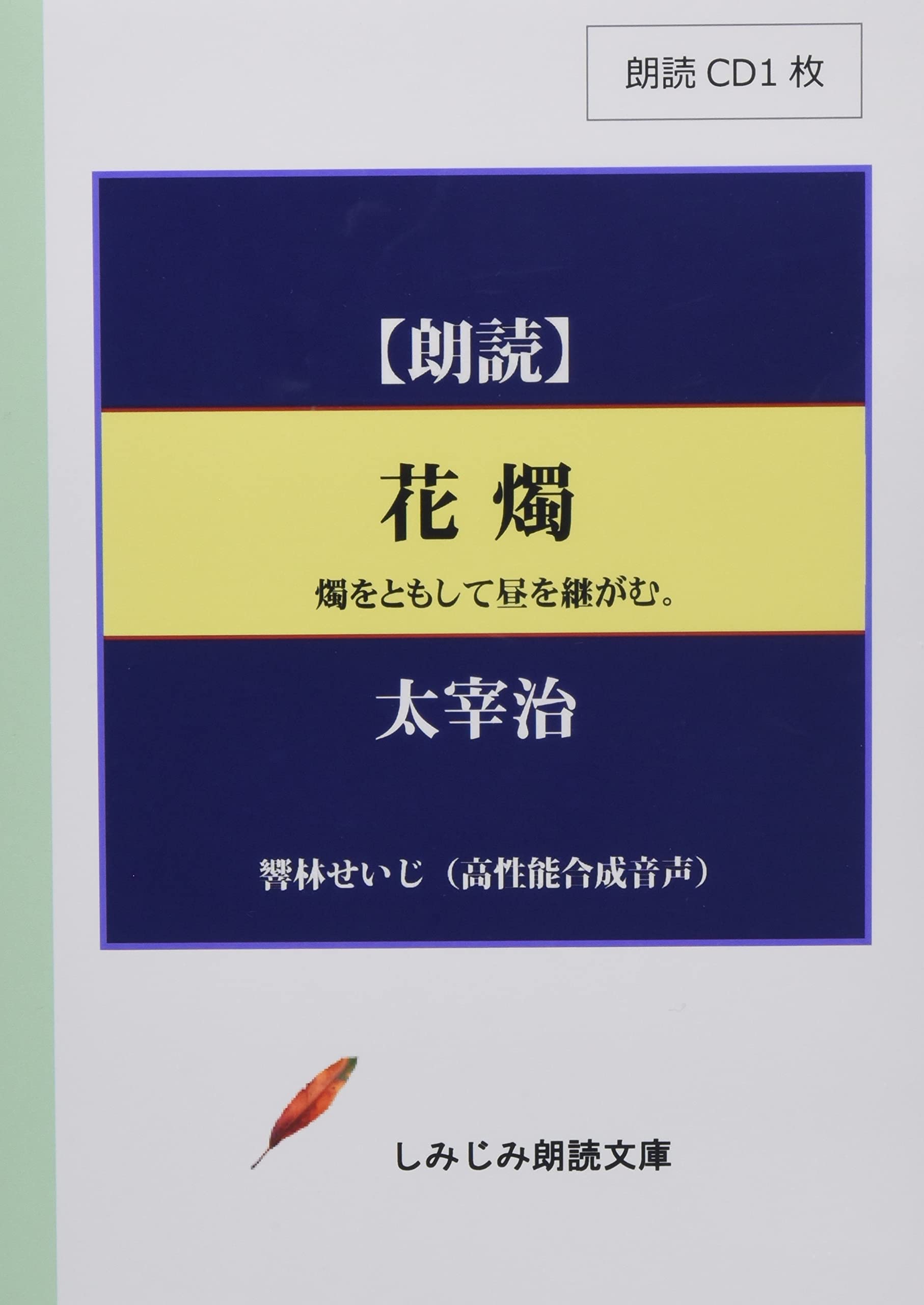 

[Reading CD] Osamu Dazai s Hanashoku (1 CD) (Shimijimi Reading Library)