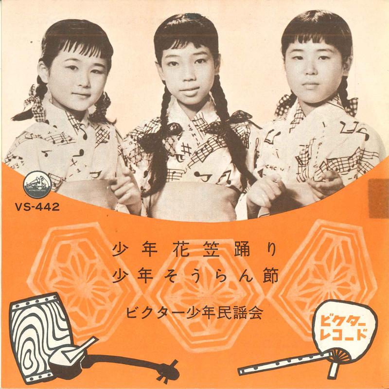 

7inch Record VICTOR SHONEN FOLK SONG SOCIETY - Shounen hanagasaodori / Shounen sou VS442 VICTOR Japan Japanese Enka Used