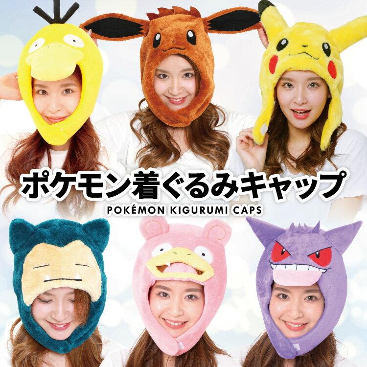 Pokémon costume cap hat Pikachu Eevee Slowpoke Gengar Snorlax Psyduck Pocket Monsters tmy237 tmy240 tmy244 tmy243 tmy239 tmy245 Sazac