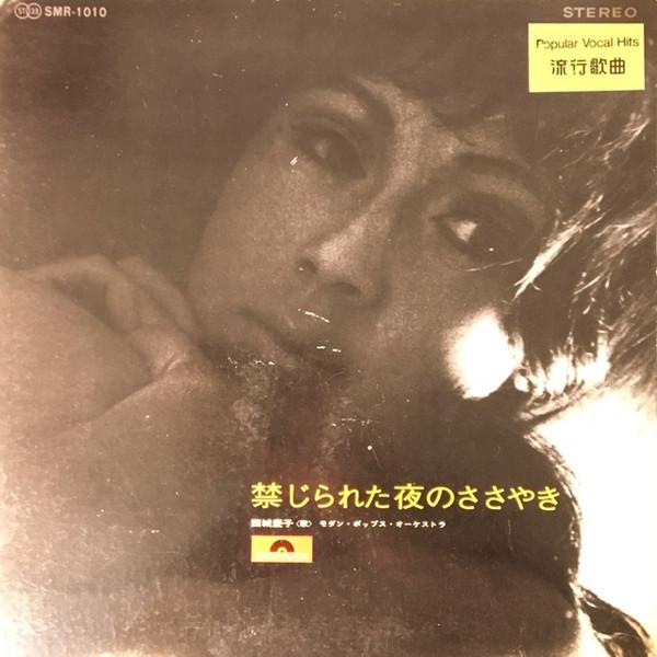 

LP Record KEIKO SAIJO Kinjirareta Yoru No Sasayaki SMR1010 POLYDOR 1969 Japan Japanese EnkaTraditional Used