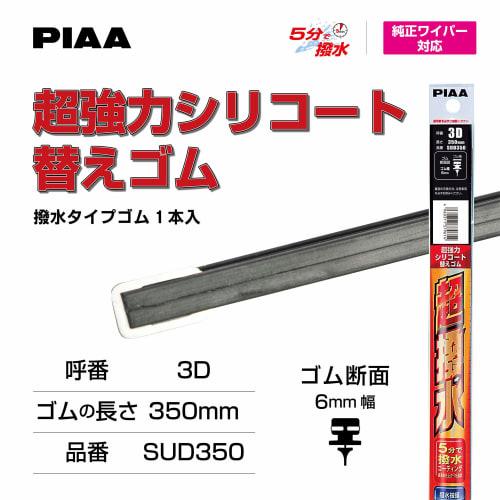 PIAA Wiper Replacement Rubber 350mm Super Strong Silicone Rubber Special Silicone Rubber 1 Piece Part Number 3D SUD350