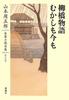 Yamamoto Shugoro Complete Novel Collection 5 Yanagibashi Story: Then and Now