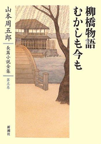 Yamamoto Shugoro Complete Novel Collection 5 Yanagibashi Story: Then and Now