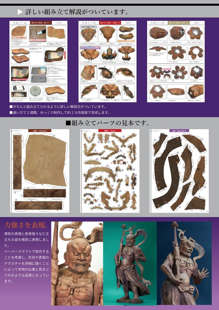 21st Century Paper Craft 05 Kongorikishi Statues (Agata)