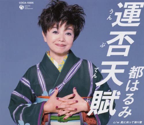 

CD HARUMI MIYAKO - Umputempu COCA15505 Japan ObiJapanese Enka Used