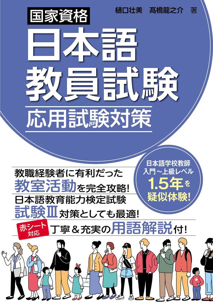 Preparation for the Applied Examination of the National Qualification Examination for Japanese Language Teachers