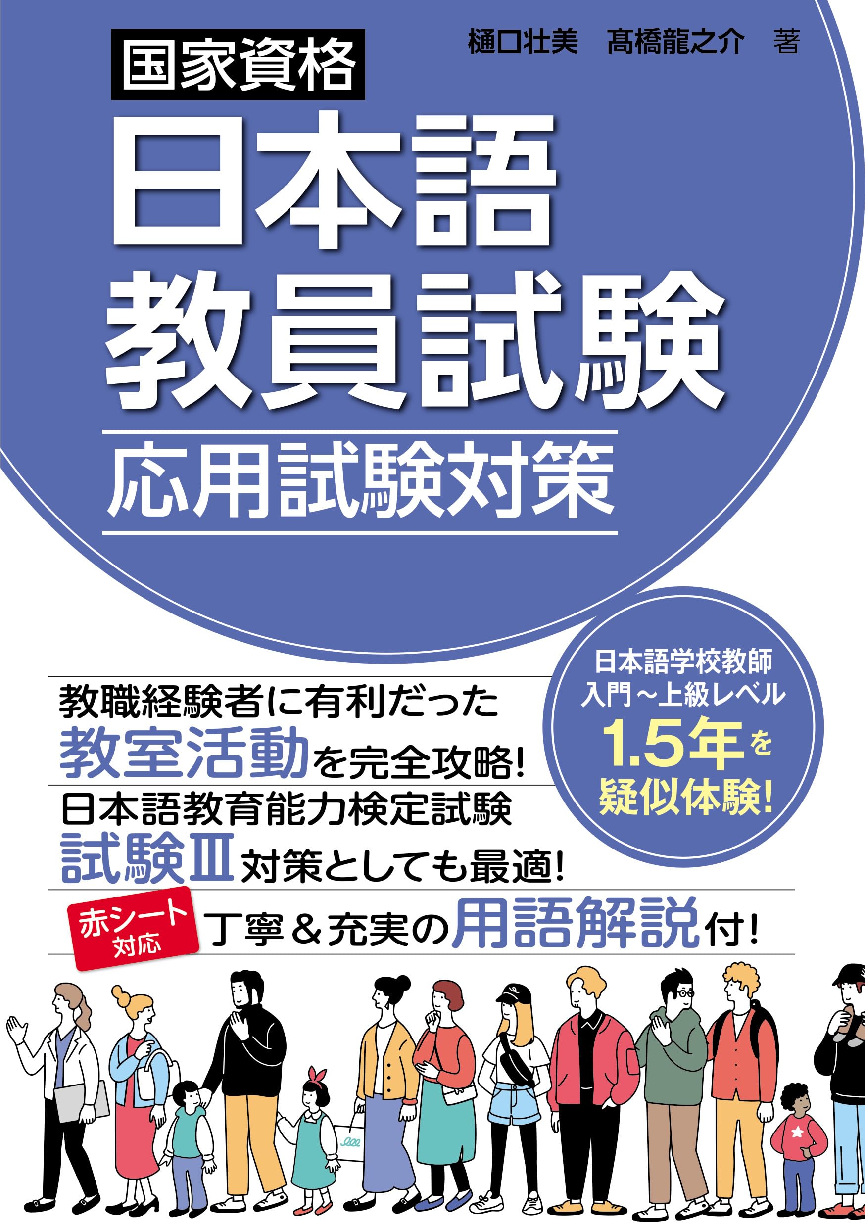 Preparation for the Applied Examination of the National Qualification Examination for Japanese Language Teachers