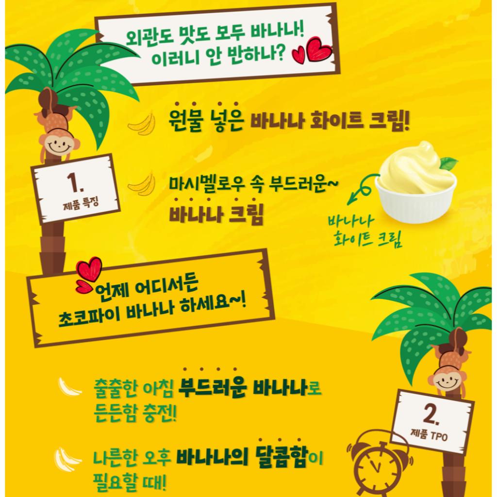 [Orion] Choco Pie Banana